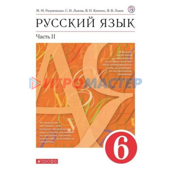 6 класс. Русский язык. Часть 2. ФГОС. Разумовская М.М.