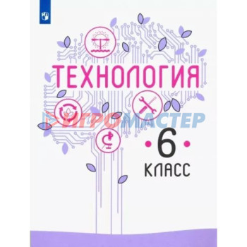 6 класс. Технология. Учебник. Казакевич В.М.