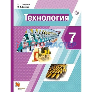 7 класс. Технология. ФГОС. Тищенко А.Т.