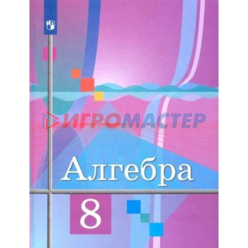 8 класс. Алгебра. Учебник. Колягин Ю.М.