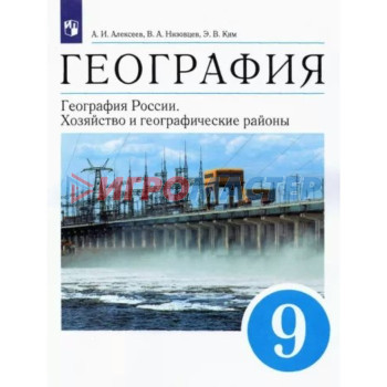 9 класс. География. География России. Хозяйство и географические районы. ФГОС. Алексеев А.И.