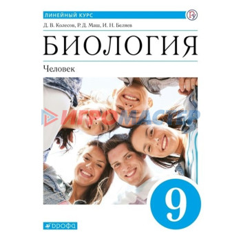 9 класс. Биология. Человек. ФГОС. Колесов Д.В.