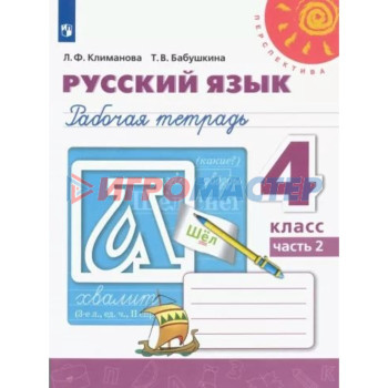 4 класс. Русский язык. Рабочая тетрадь. Часть 2. Климанова Л.Ф.