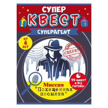 Квест для мальчиков &quot;Суперагент&quot;