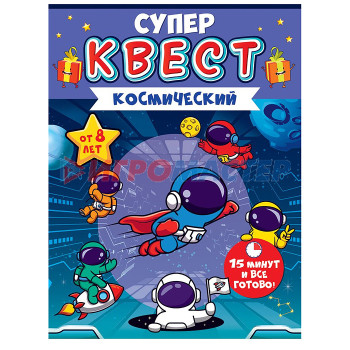 Настольно-печатные игры Квест &quot;Космический&quot; от 8 лет