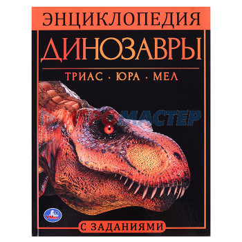 Энциклопедии Динозавры. Энциклопедия А4, с развивающими заданиями, 48 стр. 