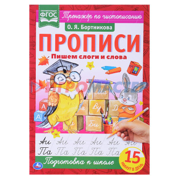 Раскраски, аппликации, прописи Пишем слоги и слова. О.Я.Бортникова. Прописи А4. 