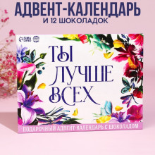 Адвент - календарь "Ты лучше всех", 12 шт х 5 г