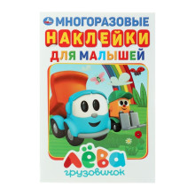 Альбом А5 с многоразовыми наклейками «Грузовичок Лева», 145 × 210 мм, 8 стр.