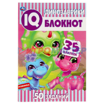 IQ Блокнот. Динозаврики. 50 заданий. 35 наклеек