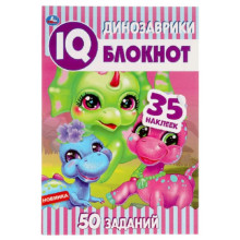 IQ Блокнот. Динозаврики. 50 заданий. 35 наклеек