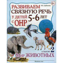 Альбом задачник. Развиваем связную речь у детей с ОНР. Мир животных 5-6 лет № 2. Арбекова Н. Е.