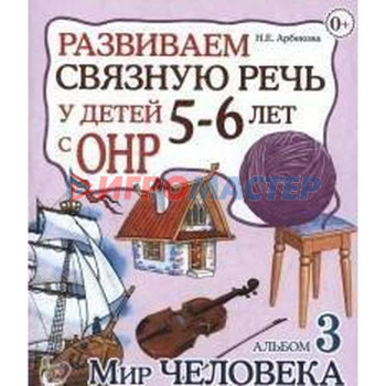 Альбом задачник. Развиваем связную речь у детей с ОНР. Мир человека 5-6 лет № 3. Арбекова Н. Е.