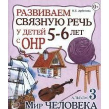 Альбом задачник. Развиваем связную речь у детей с ОНР. Мир человека 5-6 лет № 3. Арбекова Н. Е.