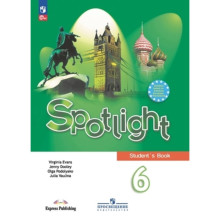 Английский язык. 6 класс. «Spotlight». Английский в фокусе. Учебник. Издание 14-е, переработанное. Ваулина Ю.Е., Дули Дж., Подоляко О.Е.