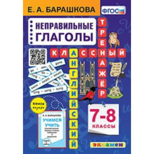 Английский язык. 7-8 класс. Тренажёр. Неправильные глаголы. Барашкова Е.А.