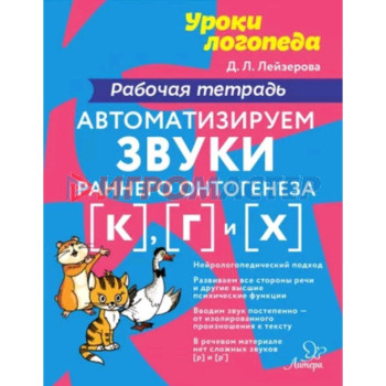 Автоматизируем звуки раннего онтогенеза [к], [г] и [х]. Рабочая тетрадь. Лейзерова Д.Л.