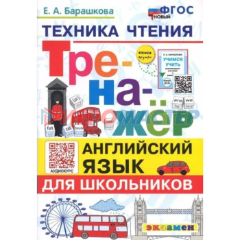 Английский язык для школьников. Техника чтения. Тренажер. Барашкова Е.А.