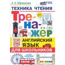 Английский язык для школьников. Техника чтения. Тренажер. Барашкова Е.А.