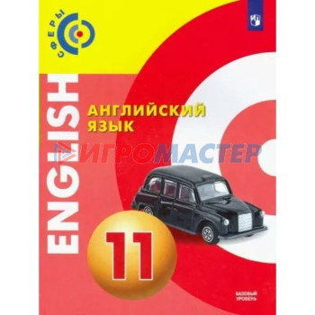 Английский язык. 11 класс. Учебник. Базовый уровень. Алексеев А.А.