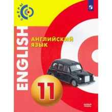 Английский язык. 11 класс. Учебник. Базовый уровень. Алексеев А.А.