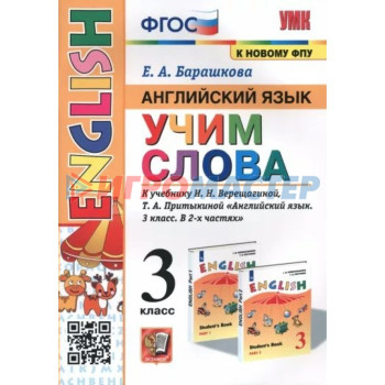 Английский язык. 3 класс. Учим слова к учебнику И.Н. Верещагиной, Т.А. Притыкиной. Барашкова Е.А.