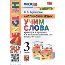 Английский язык. 3 класс. Учим слова к учебнику И.Н. Верещагиной, Т.А. Притыкиной. Барашкова Е.А.