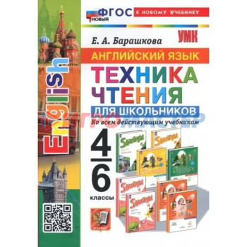 Английский язык. 4 - 6 классы. Техника чтения для школьников. Барашкова Е.А.