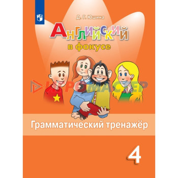 Английский в фокусе. 4 класс. Грамматич. тренажер Юшина /к уч. Быкова ФП22