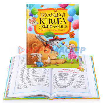 Книги Большая книга дошкольника (Стихи. Рассказы. Сказки)