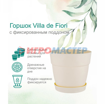 Горшок для цветов пластиковый 1,1л d-13см "Villa de Fiori" с фиксируемым поддоном, белоснежный жасмин