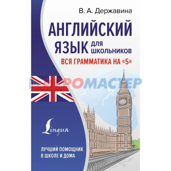 Английский язык для школьников. Вся грамматика на «5». Державина В.А.