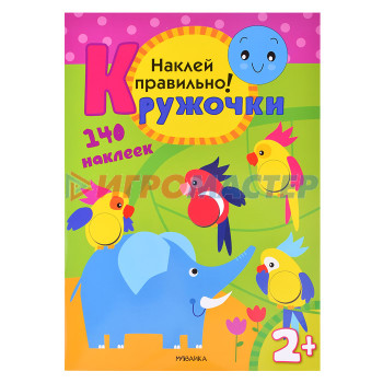 Книги развивающие, игры, задания, тесты Кружочки. Наклей правильно.