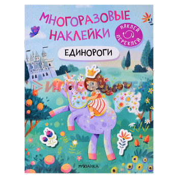 Наклейки, переводки, тату Многоразовые наклейки. Единороги