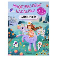 Многоразовые наклейки. Единороги