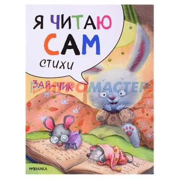 Книги Я читаю сам. Стихи. Зайчик