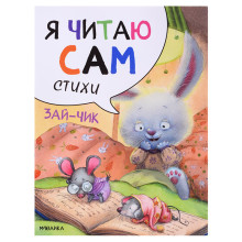 Я читаю сам. Стихи. Зайчик