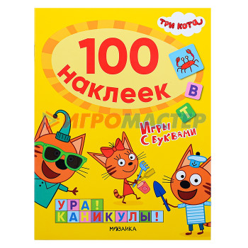 Книги развивающие, игры, задания, тесты Три кота. 100 наклеек. Игры с буквами. Ура! Каникулы!