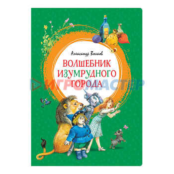 Книги Волшебник Изумрудного города. Волков А. (Яркая ленточка)