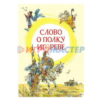 Книги Слово о полку Игореве