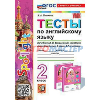 Английский язык. 2 класс. Тесты к учебнику Н.И.Быковой. Шишкина И.А.