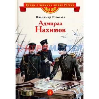 Адмирал Нахимов. Соловьёв В.