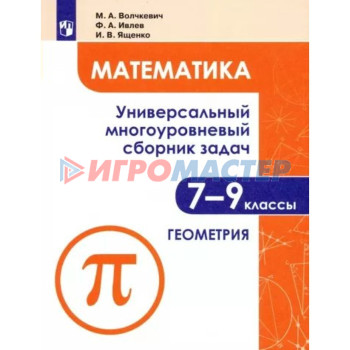 7-9 классы. Математика. Универсальный многоуровневый сборник задач. Геометрия. Часть 2. Волчкевич М.А.