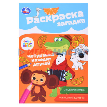 Раскраски, аппликации, прописи Союзмультфильм. Чебурашка находит друзей. Раскраска-загадка. 