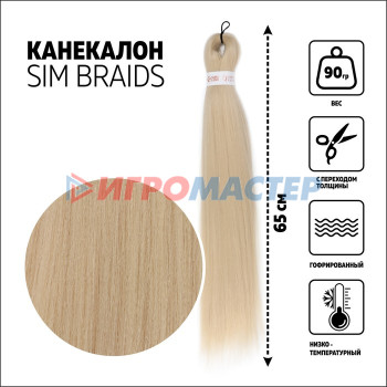 SIM-BRAIDS Канекалон однотонный, гофрированный, 65 см, 90 гр, цвет блонд(#613)