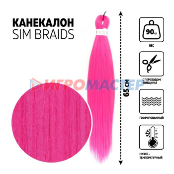 SIM-BRAIDS Канекалон однотонный, гофрированный, 65 см, 90 гр, цвет розовый(#1855)