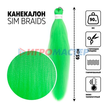 SIM-BRAIDS Канекалон однотонный, гофрированный, 65 см, 90 гр, цвет светло-зелёный(#Green)