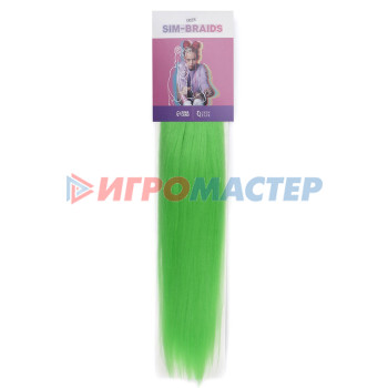 SIM-BRAIDS Канекалон однотонный, гофрированный, 65 см, 90 гр, цвет светло-зелёный(#Green)