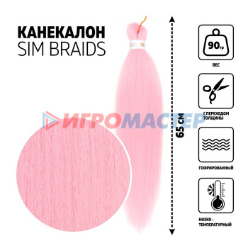 SIM-BRAIDS Канекалон однотонный, гофрированный, 65 см, 90 гр, цвет светло-розовый(#II PINK)