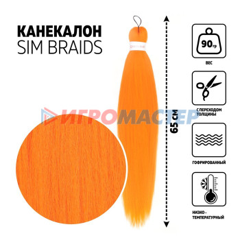 SIM-BRAIDS Канекалон однотонный, гофрированный, 65 см, 90 гр, цвет оранжевый(#Orange)